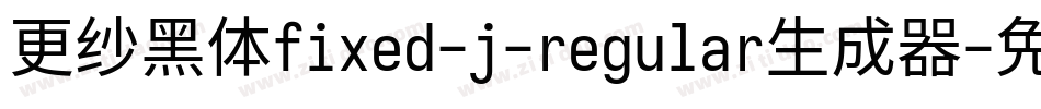 更纱黑体fixed-j-regular生成器字体转换