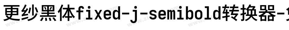 更纱黑体fixed-j-semibold转换器字体转换