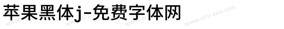 苹果黑体j字体转换