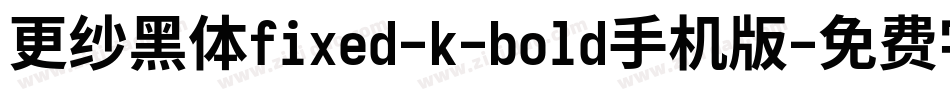 更纱黑体fixed-k-bold手机版字体转换