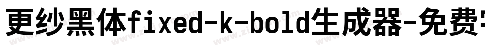 更纱黑体fixed-k-bold生成器字体转换