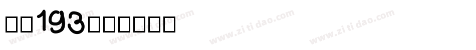 字魂193字体转换