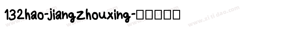 132hao-jiangzhouxing字体转换