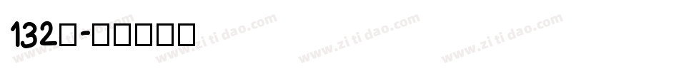 132号字体转换