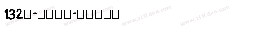 132号-江舟行客字体转换