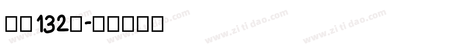 字魂132号字体转换