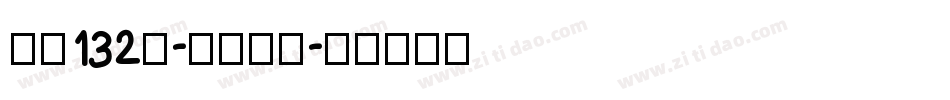 字魂132号-江舟行客字体转换