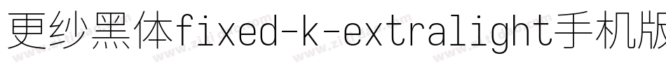 更纱黑体fixed-k-extralight手机版字体转换