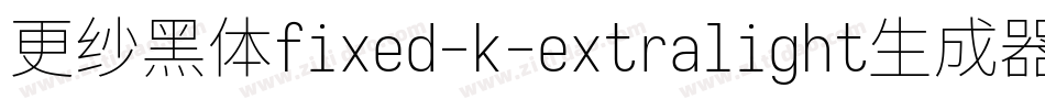 更纱黑体fixed-k-extralight生成器字体转换