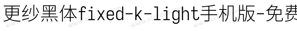 更纱黑体fixed-k-light手机版字体转换
