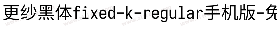 更纱黑体fixed-k-regular手机版字体转换