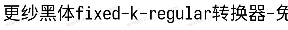 更纱黑体fixed-k-regular转换器字体转换