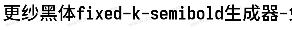 更纱黑体fixed-k-semibold生成器字体转换