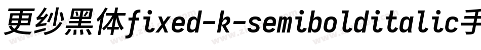 更纱黑体fixed-k-semibolditalic手机版字体转换