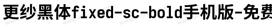 更纱黑体fixed-sc-bold手机版字体转换