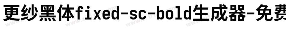 更纱黑体fixed-sc-bold生成器字体转换