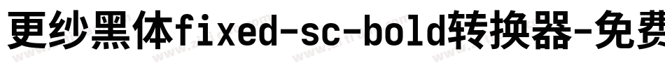 更纱黑体fixed-sc-bold转换器字体转换