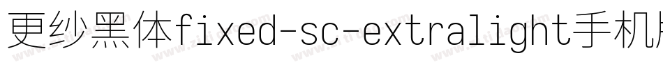 更纱黑体fixed-sc-extralight手机版字体转换