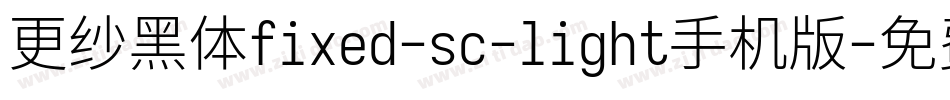 更纱黑体fixed-sc-light手机版字体转换