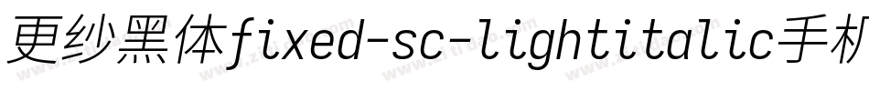更纱黑体fixed-sc-lightitalic手机版字体转换