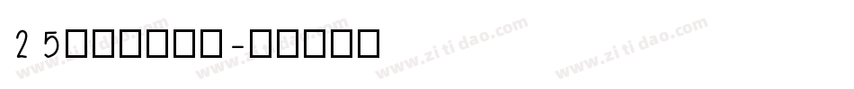 25方正黄草简体字体转换