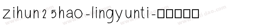 zihun25hao-lingyunti字体转换