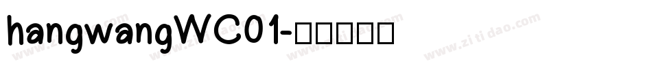 hangwangWC01字体转换