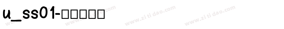 u_ss01字体转换