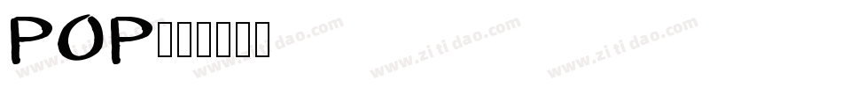 POP字体转换
