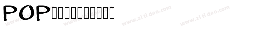 POP中文字体字体转换