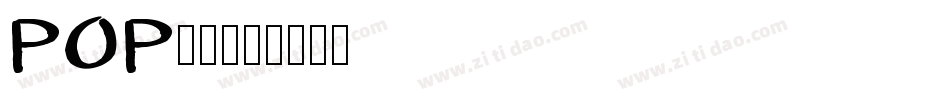 POP超市字体转换