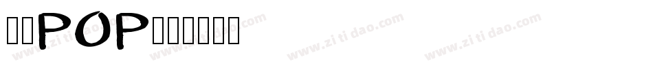 超市POP字体转换