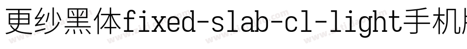 更纱黑体fixed-slab-cl-light手机版字体转换