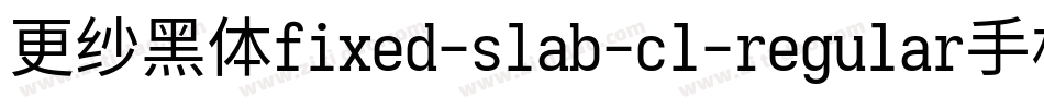 更纱黑体fixed-slab-cl-regular手机版字体转换