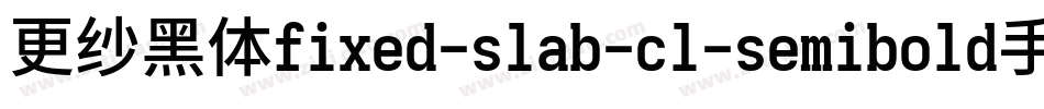 更纱黑体fixed-slab-cl-semibold手机版字体转换