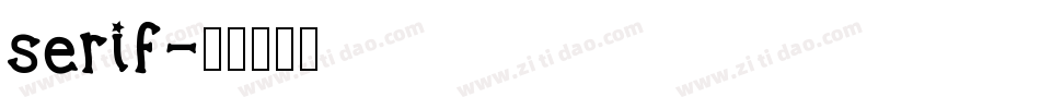 serif字体转换