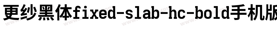 更纱黑体fixed-slab-hc-bold手机版字体转换