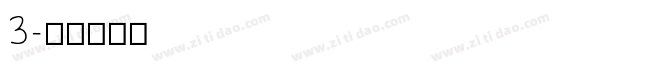 3字体转换