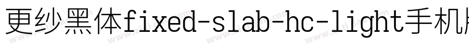 更纱黑体fixed-slab-hc-light手机版字体转换