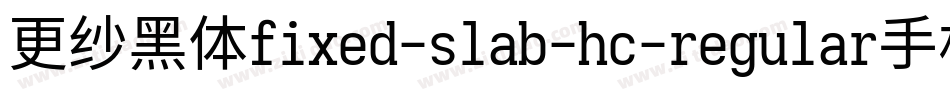 更纱黑体fixed-slab-hc-regular手机版字体转换