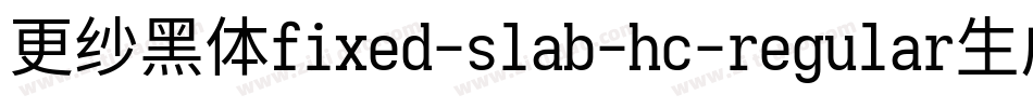 更纱黑体fixed-slab-hc-regular生成器字体转换