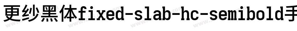 更纱黑体fixed-slab-hc-semibold手机版字体转换