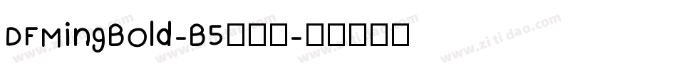 DFMingBold-B5转换器字体转换