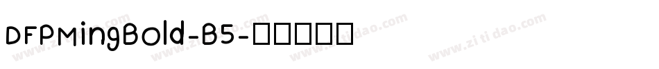 DFPMingBold-B5字体转换