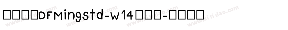 華康明體DFMingStd-W14转换器字体转换