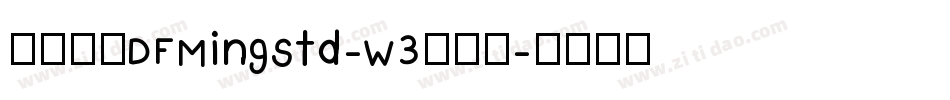 華康明體DFMingStd-W3生成器字体转换