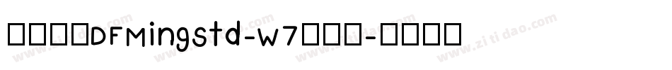 華康明體DFMingStd-W7生成器字体转换