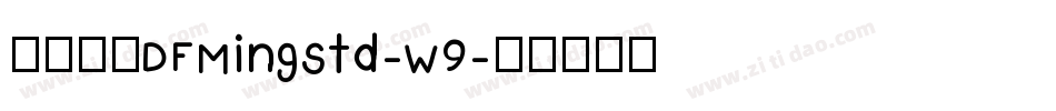 華康明體DFMingStd-W9字体转换