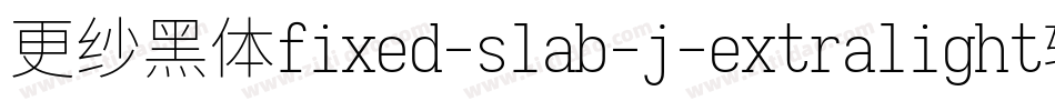 更纱黑体fixed-slab-j-extralight转换器字体转换