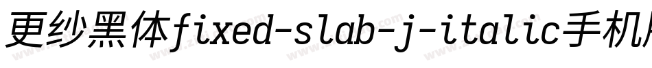 更纱黑体fixed-slab-j-italic手机版字体转换